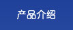 產(chǎn)品展示