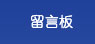 聯(lián)系我們